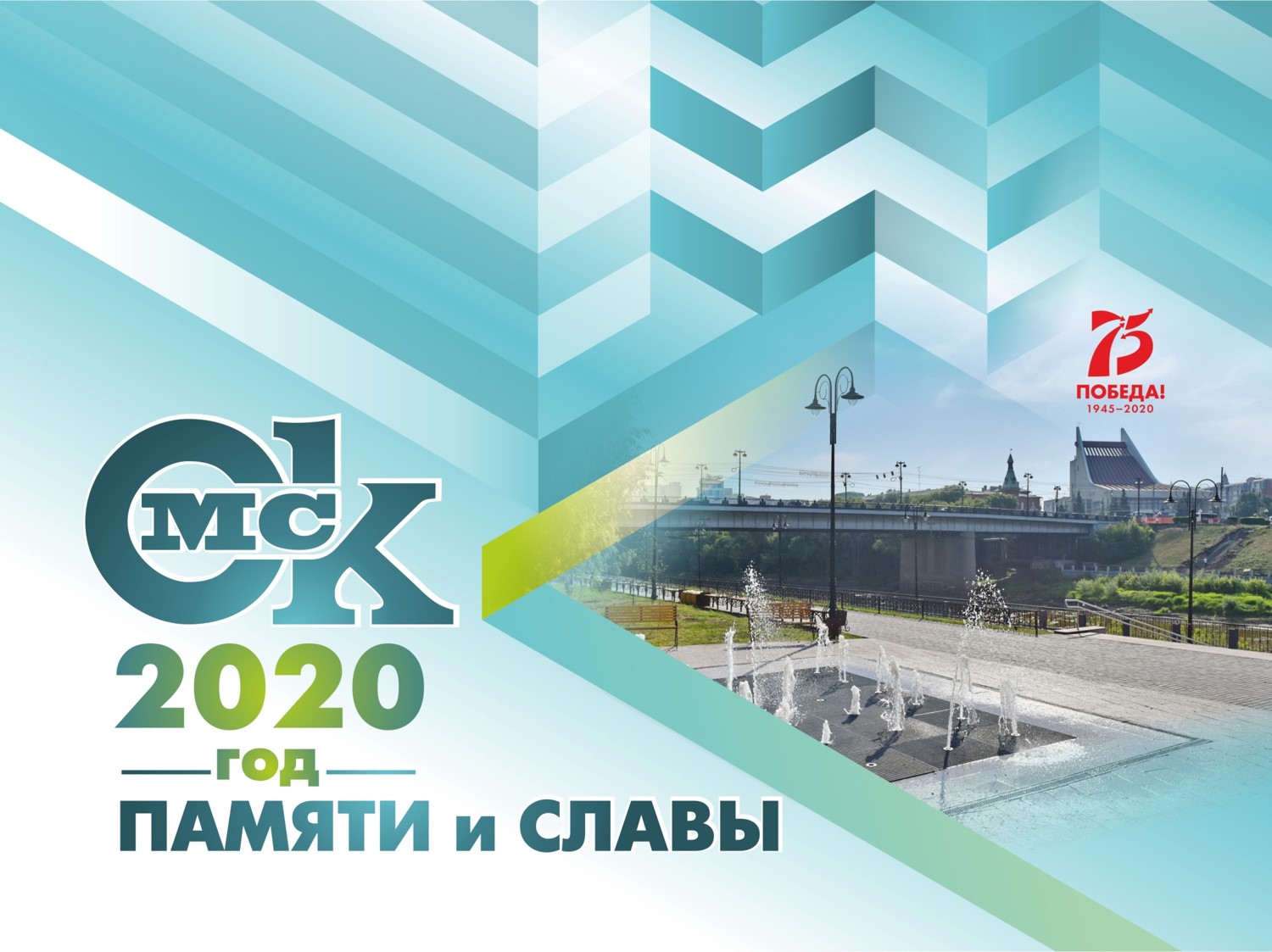 День города Омск 2020